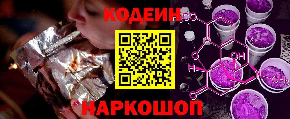 Codein напиток Lean (лин)  Вход с VPN  Codein Purple Drank  Балашиха 